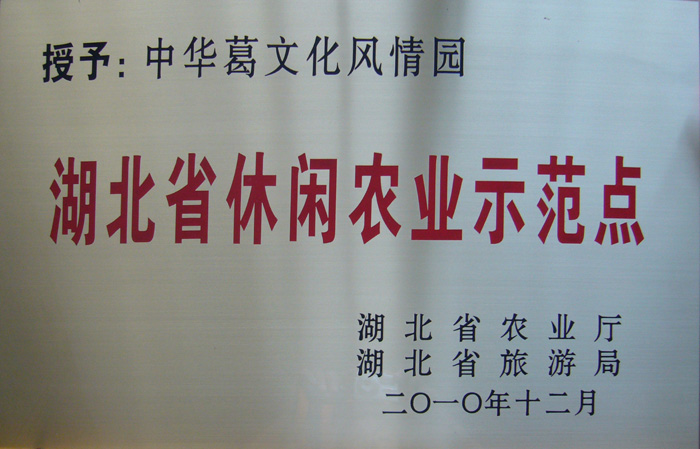 2010年12月湖北葛娃食品有限公司開發(fā)的中華葛文化風(fēng)情園項(xiàng)目被湖北省農(nóng)業(yè)廳認(rèn)定為湖北省休閑農(nóng)業(yè)示范點(diǎn)