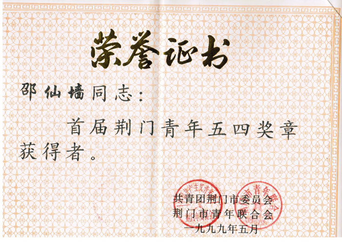 1999年5月邵仙墻被評(píng)定為首屆荊門青年五四青年獎(jiǎng)?wù)芦@得者