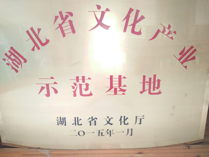 2015年1月湖北葛娃食品有限公司中華葛文化風(fēng)情園項目被湖北省文化廳認(rèn)定為湖北省文化產(chǎn)業(yè)示范基地